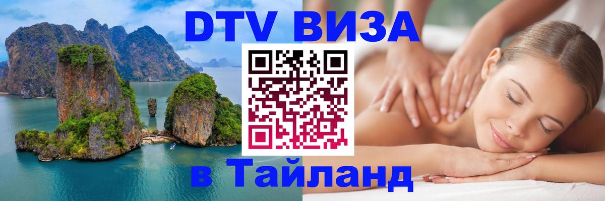 Оформить DTV визу в Тайланд Михайловск 