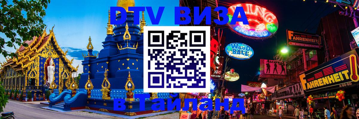 ДТВ виза в Таиланд 