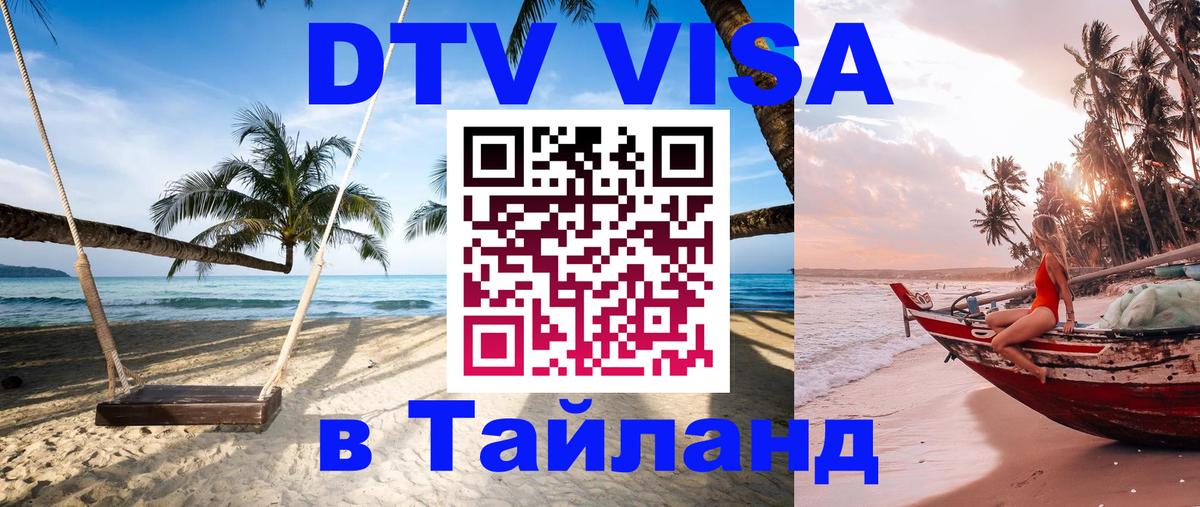 DTV Visa Thailand — прайс и условия, виза без дополнительных документов - 